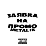 Обложка для Metalik - Uralpub (feat. Mdisr)