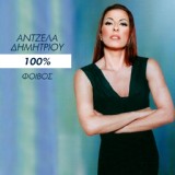 Обложка для Angela Dimitriou - Akatikites I Nihtes