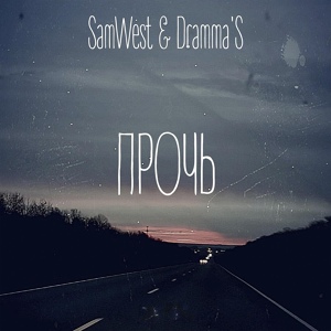 Обложка для SamWest, Dramma'S - Прочь