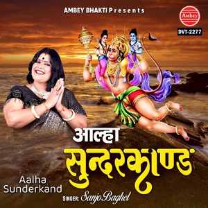Обложка для Sanjo Baghel - Aalha Sunderkand