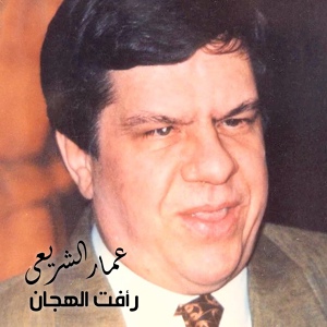 Обложка для Ammar El Sherei - Heera
