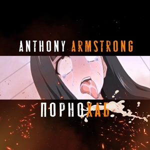 Обложка для Anthony Armstrong - Порнохаб