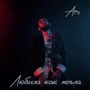 Обложка для ARS - Любила как могла