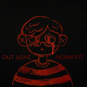 Обложка для OUT LOVE - Немного