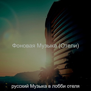 Обложка для русский Музыка в лобби отеля - Моменты (Вестибюль отеля)
