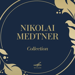 Обложка для Николай Метнер - 3 новеллы, соч. 17: II. Tempo giusto (Бонус трек)