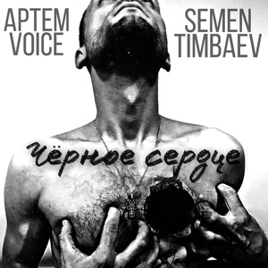 Обложка для Semen Timbaev, Артем Voice - Чёрное сердце