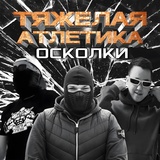 Обложка для ТЯЖЁЛАЯ АТЛЕТИКА - ЗОЛОТОЕ ВРЕМЯ