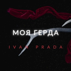 Обложка для Ivan Prada - Моя Герда