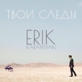 Обложка для Erik Karapetyan - Кто Еще