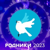 Обложка для Олег Газманов, Сарма 38, Группа Вместе, Группа Утро - Родники