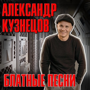 Обложка для Александр Кузнецов - Закон тюрьмы