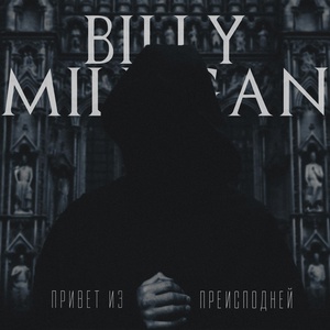 Обложка для Billy Milligan - Привет из преисподней