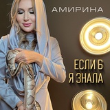 Обложка для АМИРИНА - Если б я знала