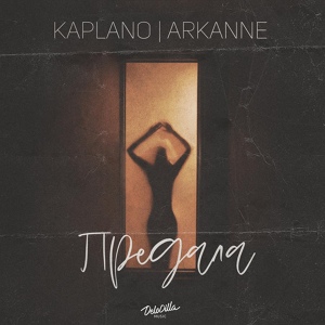 Обложка для Kaplano, Arkanne - Предала