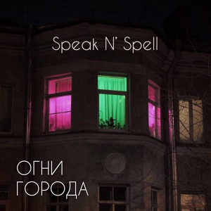 Обложка для Speak N' Spell - Осень