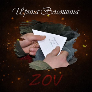 Обложка для Ирина Волошина - ZOV