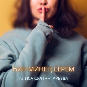 Обложка для Алиса Султангареева - Һин минең серем