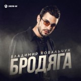 Обложка для Владимир Ковальчук - Бродяга