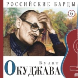 Обложка для Булат Окуджава - Синий троллейбус