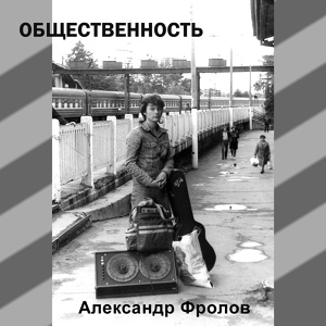 Обложка для Александр Фролов - Нечто