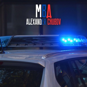 Обложка для Alexander Chubov - МВД