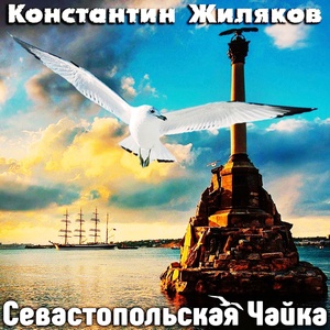 Обложка для Константин Жиляков - Крымская