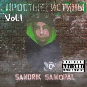 Обложка для SaNDRIK SamopaL - Простые истины