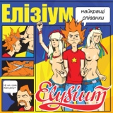 Обложка для Elysium (Элизиум) - Сонце / Найкращi спiванки (c)2011 / Укр.