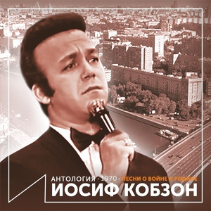 Обложка для Иосиф Кобзон - Любовь моя, Москва