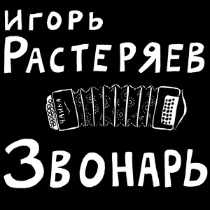 Обложка для Игорь Растеряев - Весна