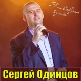 Обложка для Сергей Одинцов - Самая красивая