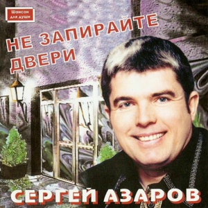 Обложка для Сергей Азаров - Малолетка-шкодница