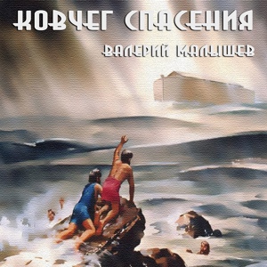 Обложка для Валерий Малышев - Гимн Казанской иконе Богородицы