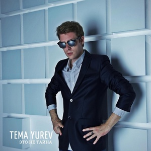 Обложка для Tema Yurev - Это не тайна