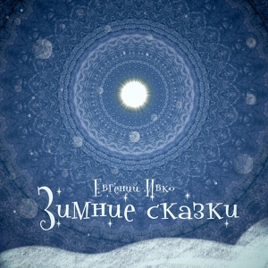 Обложка для Евгений Ивко - Снег за окном