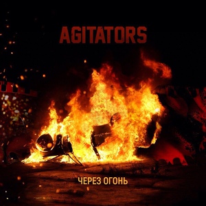 Обложка для Agitators - На пути к мечте