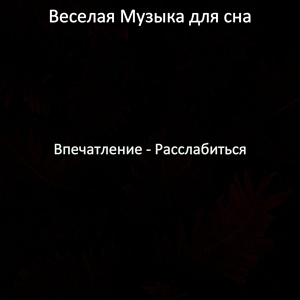 Обложка для Веселая Музыка для сна - Моменты (Работа)