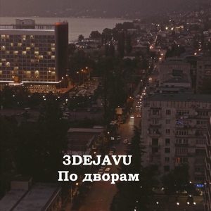 Обложка для 3DEJAVU - По дворам