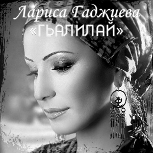 Обложка для Лариса Гаджиева - Гьалилай