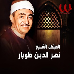 Обложка для El Sheikh Nasr El Den Tobar - الضحى من نور من