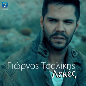 Обложка для Giorgos Tsalikis - Lekes