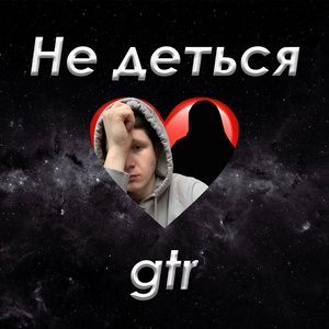 Обложка для gtr - Не деться