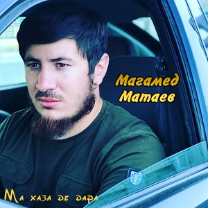 Обложка для Магамед Матаев - Дика хан ма ели