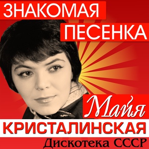 Обложка для Кристалинская Майя - Девчонки танцуют на палубе (feat. Иосиф Кобзон)