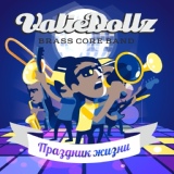 Обложка для Valiedollz Brasscore Band feat. Алексей Никонов - Кто мы, откуда, куда мы идем