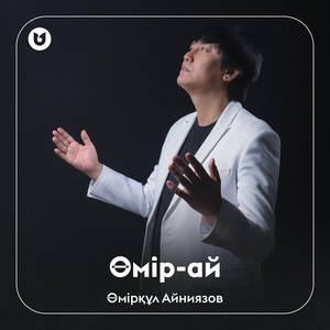 Обложка для Өмірқұл Айниязов - Өмір-ай