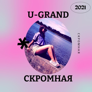 Обложка для U-GRAND - Скромная