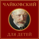 Обложка для Mikhail Khokhlov, Gnessin Virtuosi Chamber Orchestra - Детский альбом, соч. 39: No. 17, Немецкая песенка