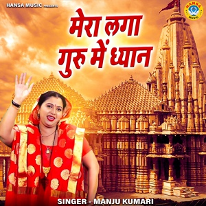 Обложка для Manju Kumari - Mera Laga Guru Mein Dhyaan